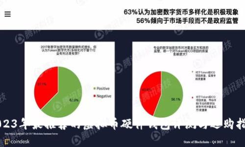2023年最推荐的虚拟币硬件钱包评测与选购指南