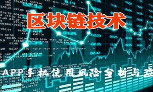 IM钱包APP手机使用风险分析与应对策略