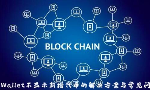 
TPWallet不显示新增代币的解决方案与常见问题
