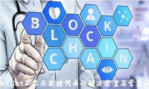 
TPWallet不显示新增代币的解决方案与常见问题
