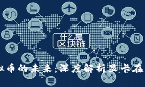 显卡挖矿与虚拟币的未来：深度解析显卡在区块链中的角色