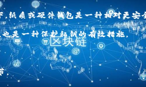    tpwallet导入私钥时是否需要密码？详解与常见问题解答  / 

 guanjianci  tpwallet, 私钥, 密码  /guanjianci 

随着区块链技术的迅速发展，越来越多的人开始关注数字货币资产的管理。作为一款热门的数字钱包，TPWallet为用户提供了便捷的资产管理功能。私钥是数字钱包中至关重要的一部分，它能够直接影响到你对数字资产的控制与安全性。在导入私钥的过程中，用户常常会有一些疑问，特别是关于是否需要密码的讨论。本文将对此进行详细分析，并解答用户在这一过程中可能遇到的相关问题。

什么是TPWallet？
TPWallet是一款以太坊及其代币的多链数字钱包，致力于为用户提供安全、便捷的数字资产管理体验。用户可以通过TPWallet安全存储、管理和交易各种数字资产。TPWallet支持多种主流数字货币，用户友好的界面设计使其易于上手，非常适合新手和资深用户使用。

何为私钥？
私钥是与数字货币钱包关联的一个重要组成部分，其作用相当于传统银行中的密码。如果你拥有某个钱包的私钥，那么你便拥有了该钱包中的所有数字资产。私钥的保管至关重要，一旦泄露，可能导致资产被盗。相较于密码，私钥是更为核心的安全保障措施，因为私钥帮助你证明对某个地址的所有权。

导入私钥的过程以及是否需要密码
在TPWallet中导入私钥是一个相对简单的过程。一般来说，用户只需要在TPWallet中找到“导入钱包”或“私钥导入”的功能，输入相应的私钥即可完成操作。在这一过程中，TPWallet并不要求用户输入任何密码。

这一设计的原因主要是为了降低使用门槛，便于用户快速上手。同时，这也可能意味着用户需要在其他地方保护自己的资产安全，例如通过设置手机锁屏密码或使用生物识别技术等。而私钥的安全性仍然如同银行密码一般，用户需妥善保管，切勿随意泄露。

常见的关于TPWallet导入私钥的问题
用户在使用TPWallet导入私钥的过程中，常常会遇到各种问题。以下是一些常见的问题及其详细解答。

问题一：导入私钥后资产是否安全？
当用户成功导入私钥后，其钱包内的资产将会显示在TPWallet中。此时，用户对这些资产拥有完全的控制权和管理权。然而，资产的安全性不仅取决于私钥本身，还取决于用户的管理方式。

首先，用户需确保所使用的设备没有被恶意软件感染，建议在安全的环境下完成导入过程。其次，用户应启用额外的安全措施，例如二次身份验证或手机锁屏等，以降低被盗风险。选择可信的网络环境也是保证资产安全的重要步骤，如果在公共网络下操作钱包，需极其小心，确保网络的安全性。

此外，用户还可以考虑将私钥记录在物理介质上，例如纸上或硬件钱包中，避免因网络攻击而导致私钥泄露。总之，虽然TPWallet为用户提供了便捷的私钥导入功能，但用户仍需对资产的安全性多加关注。

问题二：为什么需要导入私钥？
导入私钥的主要目的是为了将某个已存在的数字钱包恢复到TPWallet中。对于那些已经持有数字资产但希望更换钱包的用户，导入私钥是一个不可或缺的步骤。当用户更换手机或者钱包软件更新时，导入私钥可以帮助用户不丢失任何资产。

此外，一些用户可能会在不同的钱包之间转移资产，导入私钥则提供了方便。通过这样的方式，用户可以在TPWallet中对其数字资产进行统一管理、查看和交易。

问题三：什么情况下需要重置密码？
对于使用TPWallet的用户而言，通常不会涉及到密码，因为导入私钥时无需输入。然而，如果用户设置了其他额外的安全保护措施，比如APP锁、密码保护等，那么为了防止他人未授权访问用户钱包，定期更改这些密码是必要的。这在一定程度上可以增强用户资产的安全性。

若用户的设备被他人使用或丢失，重新设置应用程序的密码是个明智的选择。此外，如果用户怀疑自己可能被钓鱼攻击或是恶意软件感染，及时更改密码也是保护资产安全的一种手段。

问题四：TPWallet是否支持硬件钱包？
是的，TPWallet支持与硬件钱包的对接。对于一些安全性要求较高的用户来说，硬件钱包是一种理想的存储方式，因为硬件钱包通常独立于互联网，能有效地保护用户的私钥。在TPWallet中，用户可以通过导入私钥将其硬件钱包中的资产管理整合到TPWallet中。

然而，用户首先需要确保其硬件钱包是兼容TPWallet的，建议查看相关的支持和操作指南，以确保导入过程顺利。此外，结合使用硬件钱包和基于软件的钱包可以在安全性和便捷性之间取得较好的平衡。

问题五：如何保护私钥的安全？
保护私钥的安全至关重要，用户需要采取有效措施以确保私钥不被泄露。首先，最基本的措施是不要将私钥存储在任何可能被他人访问的地方，例如电子邮件或云存储中。相较之下，纸质或硬件钱包是一种相对更安全的方式。

此外，用户还应避免通过不安全的公共网络进行钱包操作，能够通过虚拟私人网络（VPN）增强网络安全性。定期更新设备上的安全软件并保持警惕，确保没有未授权的应用在运行，也是一种保护私钥的有效措施。

最后，用户应提高安全意识，警惕钓鱼攻击，不随便点击陌生链接或提供个人信息。这些措施可以有效保护用户的私钥及其数字资产的安全。

综上所述，TPWallet的私钥导入过程简单快捷，不需要输入密码。但用户仍需保持警觉，以确保自身数字资产的安全。各种安全措施和良好的操作习惯都是保障资产安全的重要环节。