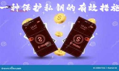    tpwallet导入私钥时是否需要密码？详解与常见问题解答  / 

 guanjianci  tpwallet, 私钥, 密码  /guanjianci 

随着区块链技术的迅速发展，越来越多的人开始关注数字货币资产的管理。作为一款热门的数字钱包，TPWallet为用户提供了便捷的资产管理功能。私钥是数字钱包中至关重要的一部分，它能够直接影响到你对数字资产的控制与安全性。在导入私钥的过程中，用户常常会有一些疑问，特别是关于是否需要密码的讨论。本文将对此进行详细分析，并解答用户在这一过程中可能遇到的相关问题。

什么是TPWallet？
TPWallet是一款以太坊及其代币的多链数字钱包，致力于为用户提供安全、便捷的数字资产管理体验。用户可以通过TPWallet安全存储、管理和交易各种数字资产。TPWallet支持多种主流数字货币，用户友好的界面设计使其易于上手，非常适合新手和资深用户使用。

何为私钥？
私钥是与数字货币钱包关联的一个重要组成部分，其作用相当于传统银行中的密码。如果你拥有某个钱包的私钥，那么你便拥有了该钱包中的所有数字资产。私钥的保管至关重要，一旦泄露，可能导致资产被盗。相较于密码，私钥是更为核心的安全保障措施，因为私钥帮助你证明对某个地址的所有权。

导入私钥的过程以及是否需要密码
在TPWallet中导入私钥是一个相对简单的过程。一般来说，用户只需要在TPWallet中找到“导入钱包”或“私钥导入”的功能，输入相应的私钥即可完成操作。在这一过程中，TPWallet并不要求用户输入任何密码。

这一设计的原因主要是为了降低使用门槛，便于用户快速上手。同时，这也可能意味着用户需要在其他地方保护自己的资产安全，例如通过设置手机锁屏密码或使用生物识别技术等。而私钥的安全性仍然如同银行密码一般，用户需妥善保管，切勿随意泄露。

常见的关于TPWallet导入私钥的问题
用户在使用TPWallet导入私钥的过程中，常常会遇到各种问题。以下是一些常见的问题及其详细解答。

问题一：导入私钥后资产是否安全？
当用户成功导入私钥后，其钱包内的资产将会显示在TPWallet中。此时，用户对这些资产拥有完全的控制权和管理权。然而，资产的安全性不仅取决于私钥本身，还取决于用户的管理方式。

首先，用户需确保所使用的设备没有被恶意软件感染，建议在安全的环境下完成导入过程。其次，用户应启用额外的安全措施，例如二次身份验证或手机锁屏等，以降低被盗风险。选择可信的网络环境也是保证资产安全的重要步骤，如果在公共网络下操作钱包，需极其小心，确保网络的安全性。

此外，用户还可以考虑将私钥记录在物理介质上，例如纸上或硬件钱包中，避免因网络攻击而导致私钥泄露。总之，虽然TPWallet为用户提供了便捷的私钥导入功能，但用户仍需对资产的安全性多加关注。

问题二：为什么需要导入私钥？
导入私钥的主要目的是为了将某个已存在的数字钱包恢复到TPWallet中。对于那些已经持有数字资产但希望更换钱包的用户，导入私钥是一个不可或缺的步骤。当用户更换手机或者钱包软件更新时，导入私钥可以帮助用户不丢失任何资产。

此外，一些用户可能会在不同的钱包之间转移资产，导入私钥则提供了方便。通过这样的方式，用户可以在TPWallet中对其数字资产进行统一管理、查看和交易。

问题三：什么情况下需要重置密码？
对于使用TPWallet的用户而言，通常不会涉及到密码，因为导入私钥时无需输入。然而，如果用户设置了其他额外的安全保护措施，比如APP锁、密码保护等，那么为了防止他人未授权访问用户钱包，定期更改这些密码是必要的。这在一定程度上可以增强用户资产的安全性。

若用户的设备被他人使用或丢失，重新设置应用程序的密码是个明智的选择。此外，如果用户怀疑自己可能被钓鱼攻击或是恶意软件感染，及时更改密码也是保护资产安全的一种手段。

问题四：TPWallet是否支持硬件钱包？
是的，TPWallet支持与硬件钱包的对接。对于一些安全性要求较高的用户来说，硬件钱包是一种理想的存储方式，因为硬件钱包通常独立于互联网，能有效地保护用户的私钥。在TPWallet中，用户可以通过导入私钥将其硬件钱包中的资产管理整合到TPWallet中。

然而，用户首先需要确保其硬件钱包是兼容TPWallet的，建议查看相关的支持和操作指南，以确保导入过程顺利。此外，结合使用硬件钱包和基于软件的钱包可以在安全性和便捷性之间取得较好的平衡。

问题五：如何保护私钥的安全？
保护私钥的安全至关重要，用户需要采取有效措施以确保私钥不被泄露。首先，最基本的措施是不要将私钥存储在任何可能被他人访问的地方，例如电子邮件或云存储中。相较之下，纸质或硬件钱包是一种相对更安全的方式。

此外，用户还应避免通过不安全的公共网络进行钱包操作，能够通过虚拟私人网络（VPN）增强网络安全性。定期更新设备上的安全软件并保持警惕，确保没有未授权的应用在运行，也是一种保护私钥的有效措施。

最后，用户应提高安全意识，警惕钓鱼攻击，不随便点击陌生链接或提供个人信息。这些措施可以有效保护用户的私钥及其数字资产的安全。

综上所述，TPWallet的私钥导入过程简单快捷，不需要输入密码。但用户仍需保持警觉，以确保自身数字资产的安全。各种安全措施和良好的操作习惯都是保障资产安全的重要环节。
