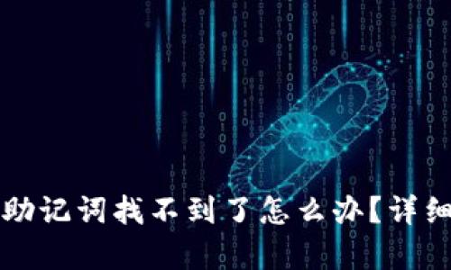 tpwallet助记词找不到了怎么办？详细解决指南
