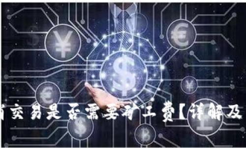 TPWallet取消交易是否需要矿工费？详解及相关注意事项