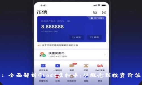 : 全面解析Ghost虚拟币：从概念到投资价值