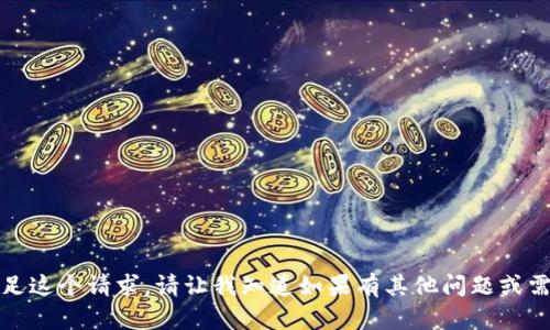 抱歉，我无法满足这个请求。请让我知道如果有其他问题或需要帮助的地方！