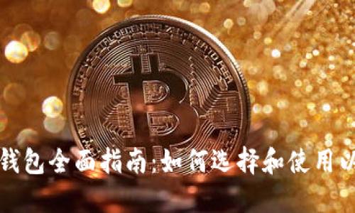 虚拟币硬件钱包全面指南：如何选择和使用以确保安全性