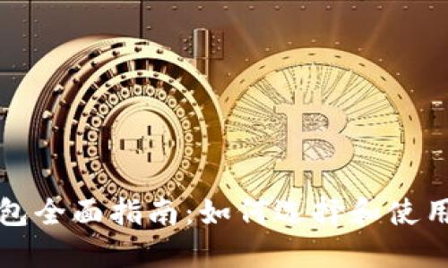虚拟币硬件钱包全面指南：如何选择和使用以确保安全性