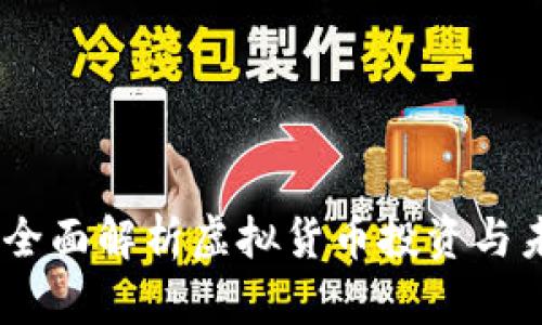 企鹅币：全面解析虚拟货币投资与未来趋势