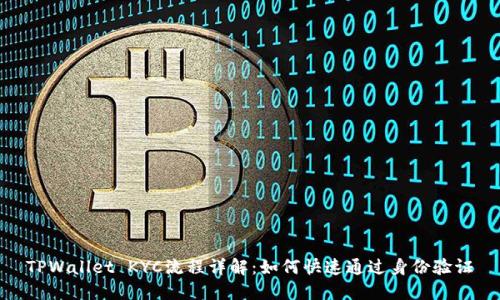 TPWallet KYC流程详解：如何快速通过身份验证