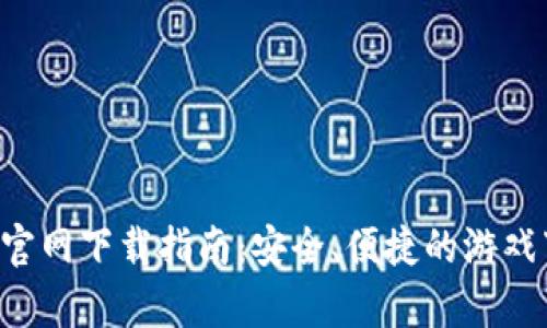 Uplay钱包官网下载指南：安全、便捷的游戏下载与管理