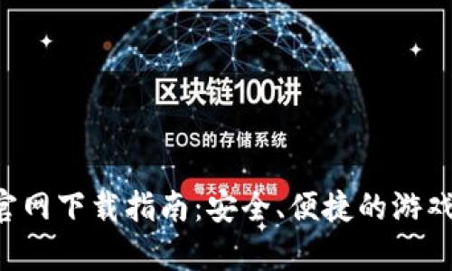 Uplay钱包官网下载指南：安全、便捷的游戏下载与管理