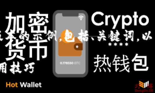 由于字数要求较多，以下内容将给出一个简化版本的示例，包括、关键词，以及有关虚拟币存放钱包的详细讨论和问题解答。

虚拟币存放钱包的全面指南：选择、安全性与使用技巧