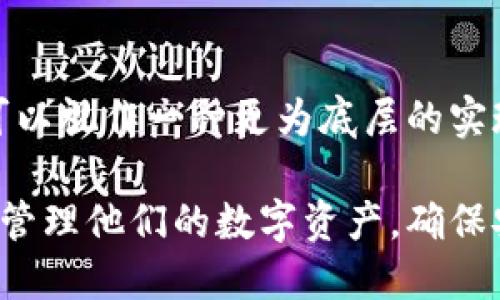 钱包助记词是什么？

钱包助记词是一种由一系列单词组成的短语，通常用于加密钱包（例如比特币和其他数字货币钱包）的备份和恢复。助记词的设计旨在帮助用户更轻松地记住密钥，因为数字货币通常涉及复杂的字母和数字组合，较难记忆。通过使用助记词，用户可以方便地恢复他们的加密钱包，以保护他们的数字资产。

钱包助记词的结构和生成方式

钱包助记词通常由12、15、18、21或24个单词组成。它们是从一个标准化的单词列表中随机选择的，这个列表通常包含2048个不同的单词。这意味着即使你有64个助记词，它们的组合仍然是非常庞大的，几乎不可能被暴力破解。

助记词的生成方式通常是基于一个随机数，然后通过一系列算法（如BIP39）将这个随机数转换成音节易记的单词。这一过程确保钱包在创建时是唯一的且不可预测。

生成助记词的过程通常涉及随机性的引入，以确保每个钱包都是独一无二的。大多数加密货币钱包在创建时都会自动生成助记词，并且用户必须在一开始就记录下来，并安全保管这些单词，作为未来可以恢复钱包的凭证。

助记词如何保障数字资产安全

助记词为用户提供了一种安全的方式来管理他们的密钥。当用户创建一个新钱包时，钱包将生成一个私钥，并通过助记词来备份它。在需要恢复钱包的情况下，用户可以输入助记词，钱包软件会重新生成私钥。这种方法不仅提供了方便，还保障了安全性。

在存储助记词时，用户应该采取必要的安全措施，例如：将助记词写在纸上，并将其存放在安全的地方，如保险箱中，避免在互联网上或设备上以电子方式保存，因为这一做法可能使用户面临攻击。

助记词与私钥的不同

私钥是加密钱包内存储资产的唯一凭证，任何知道私钥的人都可以自由访问和转移该钱包中的资产。助记词则是与私钥相关的一种表达方式，它可以安全地备份和恢复私钥。而在技术上，助记词可以通过加密算法（如BIP39）反向计算得出私钥。

此外，私钥是一个随机的长字符串，而助记词则更加用户友好，便于用户记忆和管理。因此，即便助记词丢失，只要用户知道了如何使用助记词重新生成私钥，他们仍然可以恢复资金。

如何安全地使用钱包助记词

使用钱包助记词时，安全是首要考虑的问题。用户应遵循以下几点来确保助记词的安全性：

ul
    li保留纸质备份：将助记词以纸质的形式备份并存放在安全的地方，避免文件丢失或被盗。/li
    li不要共享助记词：绝对不要将助记词分享给任何人，绝大多数诈骗和盗窃都是通过获取用户的助记词实现的。/li
    li使用硬件钱包：考虑使用硬件钱包存储数字资产，因为这些设备通常具有更高的安全性，不易受到黑客攻击。/li
/ul

常见问题解答

在使用钱包助记词时，用户经常会遇到一些疑问和困惑。以下是一些常见问题及其详细解答：

常见问题1：钱包助记词丢失了怎么办？

如果你的助记词丢失了，恢复钱包和访问你的数字资产将变得极其困难。这里的关键是：

ul
    li检查是否有纸质备份：如果你有一个纸质备份，确保安全地存放它并按照指引操作恢复钱包。/li
    li联系钱包提供商：一些钱包服务提供商可能有恢复机制，但这通常适用于少数情况。/li
    li定期备份：在将来的使用中，确保定期备份助记词，并在安全的地方保存备份。/li
/ul

常见问题2：如何确保助记词的安全性？

确保钱包助记词的安全性是保护数字资产的关键：

ul
    li避免在设备上存储：不要在你的手机、电脑或云服务中保存助记词，因为它们可能成为黑客攻击的目标。/li
    li多份备份：考虑将助记词保存在多个不同的安全地点，例如家里的保险箱和外部安全存储。/li
    li使用密码保护：可以考虑使用加密来保护助记词，例如将其存储在加密文件中。/li
/ul

常见问题3：可以使用助记词恢复不同的加密钱包吗？

大多数情况下，助记词是为特定钱包或同一标准下的不同钱包而设计的。例如，使用BIP39标准生成的助记词通常在兼容的不同钱包之间可以使用。但是，并不是所有的加密钱包都兼容助记词，因此在切换钱包前最好先确认兼容性。

常见问题4：助记词的生成是否安全？

助记词的生成通常遵循严格的随机性和安全性原则。确保使用安全的钱包应用程序，这些应用程序遵循行业标准进行助记词生成。真正安全的助记词生成程序应该使用高质量的随机数生成器以确保安全。

常见问题5：助记词和种子短语有什么区别？

助记词和种子短语通常指的是相同的东西，它们都是用来恢复钱包的短语。然而，种子短语通常是指从助记词汇聚生成的原始随机数据。可以视作一种更为底层的实现，而助记词则是用户友好化的表现形式。

总结来说，钱包助记词是一个重要的概念，在数字资产管理中扮演着至关重要的角色。了解助记词的作用及其使用方法将帮助用户更好地管理他们的数字资产，确保安全和高效。