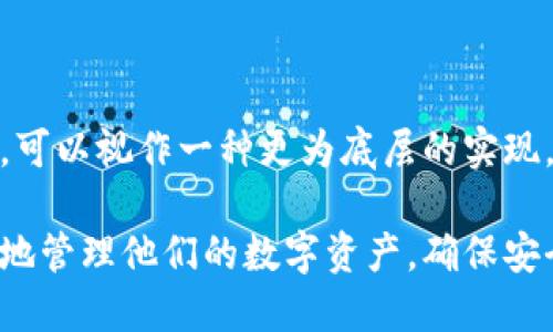 钱包助记词是什么？

钱包助记词是一种由一系列单词组成的短语，通常用于加密钱包（例如比特币和其他数字货币钱包）的备份和恢复。助记词的设计旨在帮助用户更轻松地记住密钥，因为数字货币通常涉及复杂的字母和数字组合，较难记忆。通过使用助记词，用户可以方便地恢复他们的加密钱包，以保护他们的数字资产。

钱包助记词的结构和生成方式

钱包助记词通常由12、15、18、21或24个单词组成。它们是从一个标准化的单词列表中随机选择的，这个列表通常包含2048个不同的单词。这意味着即使你有64个助记词，它们的组合仍然是非常庞大的，几乎不可能被暴力破解。

助记词的生成方式通常是基于一个随机数，然后通过一系列算法（如BIP39）将这个随机数转换成音节易记的单词。这一过程确保钱包在创建时是唯一的且不可预测。

生成助记词的过程通常涉及随机性的引入，以确保每个钱包都是独一无二的。大多数加密货币钱包在创建时都会自动生成助记词，并且用户必须在一开始就记录下来，并安全保管这些单词，作为未来可以恢复钱包的凭证。

助记词如何保障数字资产安全

助记词为用户提供了一种安全的方式来管理他们的密钥。当用户创建一个新钱包时，钱包将生成一个私钥，并通过助记词来备份它。在需要恢复钱包的情况下，用户可以输入助记词，钱包软件会重新生成私钥。这种方法不仅提供了方便，还保障了安全性。

在存储助记词时，用户应该采取必要的安全措施，例如：将助记词写在纸上，并将其存放在安全的地方，如保险箱中，避免在互联网上或设备上以电子方式保存，因为这一做法可能使用户面临攻击。

助记词与私钥的不同

私钥是加密钱包内存储资产的唯一凭证，任何知道私钥的人都可以自由访问和转移该钱包中的资产。助记词则是与私钥相关的一种表达方式，它可以安全地备份和恢复私钥。而在技术上，助记词可以通过加密算法（如BIP39）反向计算得出私钥。

此外，私钥是一个随机的长字符串，而助记词则更加用户友好，便于用户记忆和管理。因此，即便助记词丢失，只要用户知道了如何使用助记词重新生成私钥，他们仍然可以恢复资金。

如何安全地使用钱包助记词

使用钱包助记词时，安全是首要考虑的问题。用户应遵循以下几点来确保助记词的安全性：

ul
    li保留纸质备份：将助记词以纸质的形式备份并存放在安全的地方，避免文件丢失或被盗。/li
    li不要共享助记词：绝对不要将助记词分享给任何人，绝大多数诈骗和盗窃都是通过获取用户的助记词实现的。/li
    li使用硬件钱包：考虑使用硬件钱包存储数字资产，因为这些设备通常具有更高的安全性，不易受到黑客攻击。/li
/ul

常见问题解答

在使用钱包助记词时，用户经常会遇到一些疑问和困惑。以下是一些常见问题及其详细解答：

常见问题1：钱包助记词丢失了怎么办？

如果你的助记词丢失了，恢复钱包和访问你的数字资产将变得极其困难。这里的关键是：

ul
    li检查是否有纸质备份：如果你有一个纸质备份，确保安全地存放它并按照指引操作恢复钱包。/li
    li联系钱包提供商：一些钱包服务提供商可能有恢复机制，但这通常适用于少数情况。/li
    li定期备份：在将来的使用中，确保定期备份助记词，并在安全的地方保存备份。/li
/ul

常见问题2：如何确保助记词的安全性？

确保钱包助记词的安全性是保护数字资产的关键：

ul
    li避免在设备上存储：不要在你的手机、电脑或云服务中保存助记词，因为它们可能成为黑客攻击的目标。/li
    li多份备份：考虑将助记词保存在多个不同的安全地点，例如家里的保险箱和外部安全存储。/li
    li使用密码保护：可以考虑使用加密来保护助记词，例如将其存储在加密文件中。/li
/ul

常见问题3：可以使用助记词恢复不同的加密钱包吗？

大多数情况下，助记词是为特定钱包或同一标准下的不同钱包而设计的。例如，使用BIP39标准生成的助记词通常在兼容的不同钱包之间可以使用。但是，并不是所有的加密钱包都兼容助记词，因此在切换钱包前最好先确认兼容性。

常见问题4：助记词的生成是否安全？

助记词的生成通常遵循严格的随机性和安全性原则。确保使用安全的钱包应用程序，这些应用程序遵循行业标准进行助记词生成。真正安全的助记词生成程序应该使用高质量的随机数生成器以确保安全。

常见问题5：助记词和种子短语有什么区别？

助记词和种子短语通常指的是相同的东西，它们都是用来恢复钱包的短语。然而，种子短语通常是指从助记词汇聚生成的原始随机数据。可以视作一种更为底层的实现，而助记词则是用户友好化的表现形式。

总结来说，钱包助记词是一个重要的概念，在数字资产管理中扮演着至关重要的角色。了解助记词的作用及其使用方法将帮助用户更好地管理他们的数字资产，确保安全和高效。
