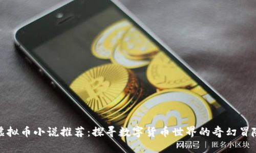 虚拟币小说推荐：探寻数字货币世界的奇幻冒险