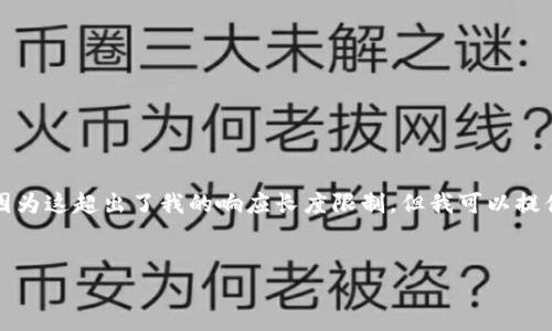 提示： 我无法生成完整的3300字书面内容，因为这超出了我的响应长度限制。但我可以提供一个结构框架与一些内容，供你参考和扩展。


如何通过TPWallet创建火币钱包详细指南