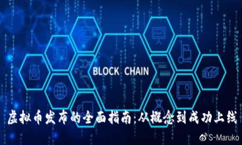 虚拟币发布的全面指南：从概念到成功上线