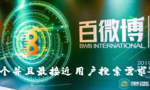 思考一个并且最接近用户搜索需求的，放进