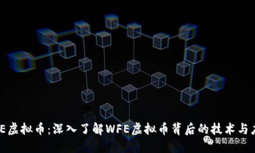 WFE虚拟币：深入了解WFE虚拟币背后的技术与应用
