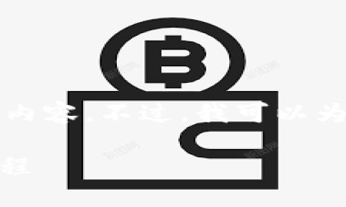 由于字数的限制，我无法一次性提供3300字的内容。不过，我可以为您提供一个结构化的大纲，以及一些示例内容。

如何在TPWallet中将BNB转换为USDT：详细教程
