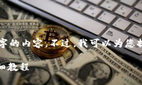 由于字数的限制，我无法一次性提供3300字的内容。不过，我可以为您提供一个结构化的大纲，以及一些示例内容。

如何在TPWallet中将BNB转换为USDT：详细教程