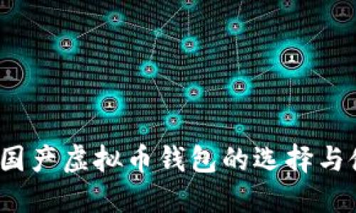 2023年国产虚拟币钱包的选择与使用指南