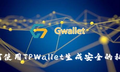 如何使用TPWallet生成安全的私钥？