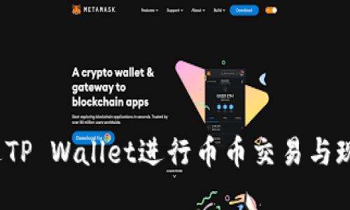 如何通过TP Wallet进行币币交易与现汇兑换?
