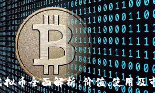   
腾讯Q虚拟币全面解析：价值、使用及市场前景