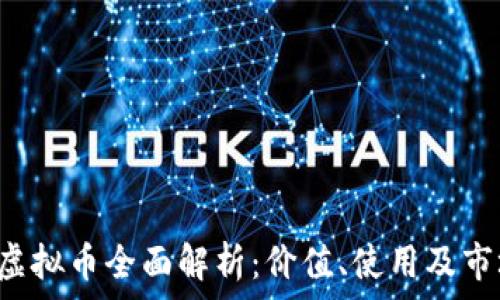   
腾讯Q虚拟币全面解析：价值、使用及市场前景