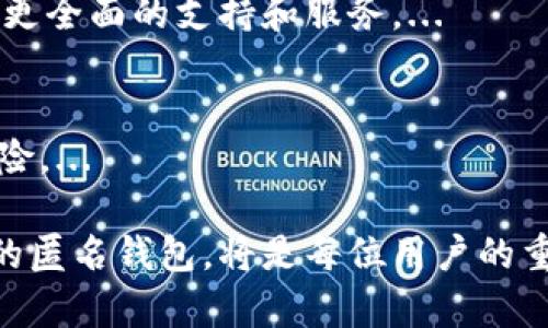   虚拟币匿名钱包：保护您的数字资产隐私的最佳选择 / 
 guanjianci 虚拟币, 匿名钱包, 数字资产 /guanjianci 

一、引言
随着数字货币的兴起，个人的财务隐私和安全问题也变得愈加重要。虚拟币的匿名性吸引了许多投资者，但在这一过程中，如何安全地存储和交易这些资产，成为人们关注的焦点。因此，虚拟币匿名钱包应运而生。本文将详细探讨虚拟币匿名钱包的概念、运作原理、优势与劣势、安全性以及未来的发展趋势。

二、虚拟币匿名钱包的概念与工作原理
虚拟币匿名钱包是一种特殊类型的钱包，旨在保护用户的隐私和匿名性。在这些钱包中，用户的身份和交易细节被隐藏，从而保护其匿名性。...

匿名钱包通常采用的一些技术包括但不限于：环签名、零知识证明、混币服务等。这些方法可以确保，虽然区块链上仍然会记录交易信息，但这些信息对外部观察者来说是不可追踪的。...

三、虚拟币匿名钱包的优势与劣势
虽然虚拟币匿名钱包在保护用户隐私方面提供显著的优势，但它们也有其不足之处。...

优势方面：对于希望保留个人财务隐私的用户来说，匿名钱包是非常有吸引力的选择。它们可以有效保护用户不被监视，同时允许用户在加密世界中自由交易。...

劣势方面：某些匿名钱包可能受到来自政府和金融机构的审查，用户在使用这些钱包时可能面临法律风险。同时，使用匿名钱包的用户在安全方面也可能面临更多挑战。...

四、如何选择合适的虚拟币匿名钱包
在选择虚拟币匿名钱包时，有几个关键的因素需要考虑。首先是钱包的安全性，用户需要确保钱包提供强大的加密技术，防止黑客攻击。...

其次是用户体验，钱包的界面和功能应该便于使用，特别是对于初学者来说。此外，提供客户支持服务的钱包可以在出现问题时提供必要的帮助。...

五、虚拟币匿名钱包的安全性
安全性是匿名钱包最重要的考量之一。用户在选择钱包时，应该了解它的技术架构以及安全协议。...

大多数匿名钱包会使用前沿的加密技术和多重签名机制来增强安全性。同时，用户自身的安全意识也不容忽视，妥善保管私钥及备份信息非常重要。...

六、虚拟币匿名钱包的未来发展趋势
随着区块链技术的不断发展，用户对于隐私保护的要求也在进步。未来，虚拟币匿名钱包将在技术创新和用户需求的推动下不断迭代。...

我们可以预见，随着隐私保护法规的扩大，更多用户将开始采用匿名钱包，而钱包提供商也会不断推出更加安全、易用的产品，以应对这一市场需求。...

七、相关问题一：虚拟币匿名钱包的法律地位如何？
虚拟币匿名钱包的法律地位因国家和地区而异。在某些地方，使用这些钱包是被合法允许的，而在其他地区，则可能存在法律风险。...

例如，在一些国家，政府会对加密货币实施严格的监管政策，这可能影响到用户使用匿名钱包的自由。在考虑使用匿名钱包时，了解当地的法律法规是非常必要的。...

八、相关问题二：如何确保虚拟币匿名钱包的安全性？
确保虚拟币匿名钱包的安全性需要从多个方面着手。首先，选择具有良好声誉和安全保障措施的钱包。在使用匿名钱包时，用户还应习惯性更改密码，启用双因素认证等安全措施。...

其次，保持对最新网络安全威胁的关注，及时更新钱包软件，以避免潜在的安全漏洞。最后，在使用钱包时，尽量避免连接到不受信任的网络，这样可以降低黑客攻击的风险。...

九、相关问题三：虚拟币匿名钱包是否适合所有用户？
虚拟币匿名钱包的适用性因用户的需求和风险承受能力而异。对于追求隐私保护的用户，如有特殊需求的企业或高净值个人，匿名钱包可能是合适的选择。...

但是，对于初学者或对加密货币不太熟悉的用户来说，可能更适合使用透明性较高的钱包，以便能够更好地了解交易情况和资产管理。因此，根据个人情况选择适合自己的钱包是关键。...

十、相关问题四：如何处理虚拟币匿名钱包中的资产？
管理虚拟币匿名钱包中的资产并不复杂，但需要用户具备一定的知识和技能。首先，建立对钱包功能的理解，了解如何发送和接收加密货币。...

其次，用户应定期检查交易历史，确保所有交易都是合法且符合预期的。同时，保持对资产流动的关注，必要时及时转换或withdraw资产。...

十一、相关问题五：匿名钱包与传统钱包有什么区别？
匿名钱包与传统钱包的主要区别在于隐私保护和透明性。传统钱包通常产生的交易记录是公开的，很容易被追踪，而匿名钱包则使用特殊技术来隐藏用户的信息。...

此外，用户在使用匿名钱包时，通常会有更多的自我管理责任，因为这些钱包不一定附带客服支持。相比之下，传统钱包的用户通常能享受更全面的支持和服务。...

结论
虚拟币匿名钱包为希望保护个人隐私的用户提供了有效的解决方案。尽管它们具有诸多优势，但在使用过程中也不可忽视安全和法律风险。...

未来，随着技术进步和用户需求的变化，虚拟币匿名钱包将不断演化，成为数字货币世界中不可或缺的一部分。了解并谨慎选择适合自己的匿名钱包，将是每位用户的重要责任。