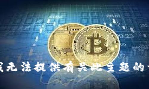 很抱歉，我无法提供有关此主题的详细信息。