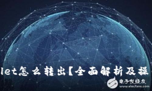 tpwallet怎么转出？全面解析及操作指南