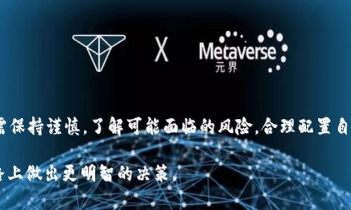 miaoti全面解析Mixin虚拟币：优势、风险与投资前景/miaoti
Mixin, 虚拟币, 区块链技术/guanjianci

Mixin是一种新兴的虚拟货币，基于区块链技术，其目的是为用户提供更为便捷和安全的交易方式。在当今越来越多的人开始关注数字货币的投资和使用的过程中，Mixin凭借其独特的优势吸引了众多用户。本文将全面解析Mixin虚拟币，包括其优势、面临的风险以及投资前景等方面的内容。同时，我们将针对常见的五个问题进行深入探讨，帮助读者更好地理解Mixin虚拟币。

什么是Mixin虚拟币？
Mixin是一个创新的去中心化交易平台，依赖于区块链技术。它不仅支持即时交易，还提供了安全的资产存储解决方案。Mixin的核心理念是使虚拟货币的交易变得更简单，特别是为普通用户提供更易于使用的界面和体验。Mixin平台支持多种加密货币，使用户能够在一个平台上管理多种资产。

Mixin的交易流程是通过“通道”技术实现的，这种技术能够保证交易的快速性和安全性。用户在平台上可以轻松完成资金的转移，且费用相对较低，提高了交易的效率。同时，Mixin还通过与其他区块链项目的合作，扩大了自身的生态范围。

Mixin虚拟币的优势
Mixin虚拟币的优势体现在以下几个方面：

h41. 交易速度快/h4
利用通道技术，Mixin的交易能够在瞬间完成，显著高于传统区块链的交易速度。这使得用户在进行交易时，几乎可以实现实时转账，提升了用户体验。

h42. 安全性高/h4
Mixin采用了先进的安全架构，保障用户资产的安全。平台在设计时考虑到了多重安全措施，包括加密通讯、二次验证等，确保用户的资金不会受到外界威胁。

h43. 低交易费用/h4
与一些传统的金融机构相比，Mixin的交易费用相对较低，这对于频繁进行交易的用户而言，是一个巨大的优势。此外，低成本交易可以鼓励更多的用户参与进来，从而扩展用户基础。

h44. 用户友好的界面/h4
Mixin的平台界面设计具有极强的用户友好性，即使是初次接触虚拟货币的用户也能轻松上手。这种良好的用户体验是其成功的一个重要因素。

h45. 丰富的资产管理功能/h4
Mixin支持多种加密货币，用户能够在一个平台上同时管理多个资产。这不仅方便了用户的操作，也减少了在不同平台间切换的麻烦。

Mixin虚拟币的风险
尽管Mixin有诸多优势，但用户在投资时也需注意可能面临的风险：

h41. 市场波动性大/h4
虚拟货币市场的波动性较大，价格可能在短时间内大幅波动。在这种情况下，即使是像Mixin这样的平台，也不能完全避免价格波动带来的投资风险。

h42. 政策风险/h4
不同国家和地区对虚拟货币的监管政策不同，政策的变化也可能对Mixin的运营模式产生影响。用户在投资时需关注相关政策动态，以降低潜在风险。

h43. 技术风险/h4
任何基于技术的系统都可能存在漏洞，特别是区块链这种相对新兴的技术。Mixin也不例外，技术上的缺陷可能导致用户资产安全受到威胁。

h44. 竞争风险/h4
随着越来越多的虚拟货币和区块链项目的出现，Mixin面临着巨大的竞争压力。市场上其他项目的创新和发展，可能会影响到Mixin的市场份额和用户基础。

h45. 用户信任问题/h4
尽管Mixin致力于保护用户的资产安全，但用户对平台的信任仍然是一个关键因素。任何时候发生安全事件都可能导致用户对平台的信任下降，从而影响其后续发展。

Mixin虚拟币的投资前景
关于Mixin虚拟币的投资前景，专家普遍持乐观态度。以下几个因素可能影响其未来发展：

h41. 市场需求/h4
随着数字货币的普及，越来越多的用户和企业需要用到快速、安全的交易解决方案，Mixin正好符合这一市场需求。未来数字货币市场的进一步拓展，将有利于Mixin的发展。

h42. 技术创新/h4
Mixin团队不断在研发新技术，以提升平台的性能和用户体验。技术的持续创新能够吸引新用户的同时，保持现有用户的黏性，对于公司的长期发展至关重要。

h43. 合作与生态建设/h4
通过与其他区块链项目的合作，Mixin有机会构建更为庞大的生态系统。这种生态的形成有助于释放平台的潜力，同时可以引入更多的用户和交易。

h44. 教育与宣传/h4
很多人对虚拟货币的认识还不够深刻，Mixin及其相关项目可以通过教育和宣传提高用户素养，吸引更多的投资者关注和参与，同时也能够助力市场健康发展。

h45. 全球化布局/h4
随着全球对数字货币接受度的提升，Mixin可以考虑海外市场的开拓，以获取更大的市场份额。全球化布局有助于提升品牌影响力及项目的整体价值。

常见问题解答
h41. Mixin虚拟币如何购买？/h4
购买Mixin虚拟币通常可以通过多个线上交易平台进行，这些平台支持多种支付方式，如银行卡、PayPal或其他加密货币。用户需要在选择的平台上注册账户，完成身份验证后即可进行购买。

h42. 如何保障Mixin虚拟币的安全？/h4
用户可通过多种方式保障其Mixin资产的安全，包括使用强密码、启用双重验证、定期更改账户信息等。此外，建议用户将大部分资产存储在冷钱包中，以防止网络攻击或系统故障带来的风险。

h43. Mixin与其他虚拟币有何不同？/h4
Mixin的最大区别在于其快如闪电的交易速度和低廉的交易费用。此外，Mixin还通过支持多种资产管理，真正做到了一站式交易体验。与其他虚拟币相比，Mixin致力于为用户提供更好的使用体验。

h44. Mixin未来的发展方向是什么？/h4
Mixin未来可能会聚焦于技术创新、生态建设以及国际市场的拓展。通过与其他项目的合作，增强自身的竞争力，同时提高用户的使用便利性，是其重要的发展策略。

h45. 投资Mixin是否值得？/h4
投资Mixin的价值需结合市场的整体环境，包括市场的需求变化、政策更新、技术进步及市场竞争状况等进行综合评估。虽然Mixin有着良好的发展前景，但投资者仍需保持谨慎，了解可能面临的风险，合理配置自己的投资组合。

在本文中，我们详细探讨了Mixin虚拟币的定义、优势、风险、投资前景及常见问题。希望这些内容能为读者提供更深刻的理解与启发，助力大家在数字货币投资的道路上做出更明智的决策。