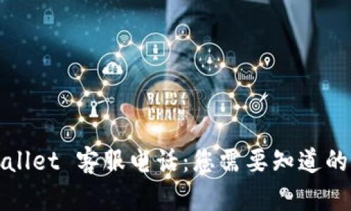 TPWallet 客服电话：您需要知道的一切