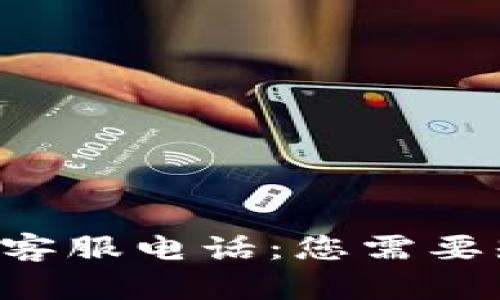 TPWallet 客服电话：您需要知道的一切