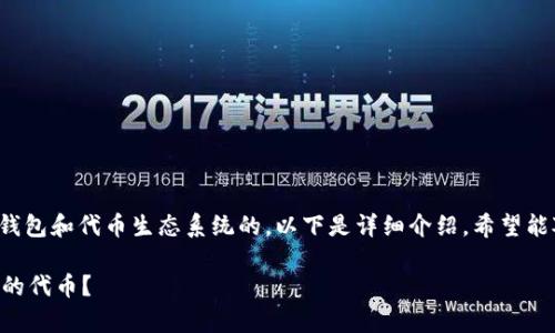 您的问题是关于当今的钱包和代币生态系统的。以下是详细介绍，希望能对于您的问题有所帮助。

TPWallet是否拥有自己的代币？