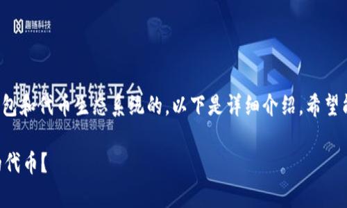 您的问题是关于当今的钱包和代币生态系统的。以下是详细介绍，希望能对于您的问题有所帮助。

TPWallet是否拥有自己的代币？