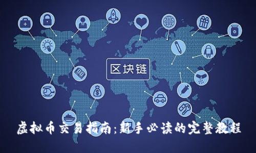 虚拟币交易指南：新手必读的完整教程