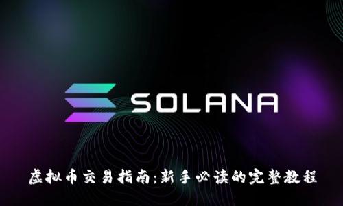虚拟币交易指南：新手必读的完整教程