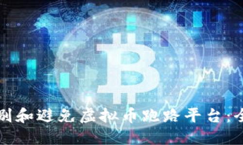 如何识别和避免虚拟币跑路平台：全面指南