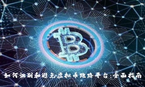 如何识别和避免虚拟币跑路平台：全面指南