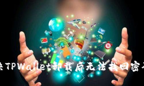 如何解决TPWallet卸载后无法找回密码的问题