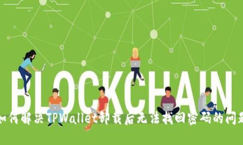 如何解决TPWallet卸载后无法找回密码的问题
