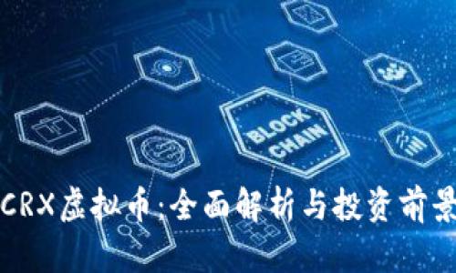 CRX虚拟币：全面解析与投资前景