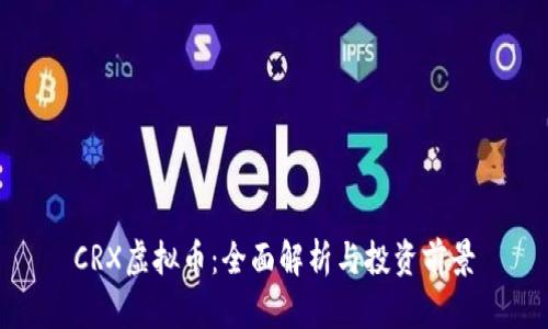 CRX虚拟币：全面解析与投资前景
