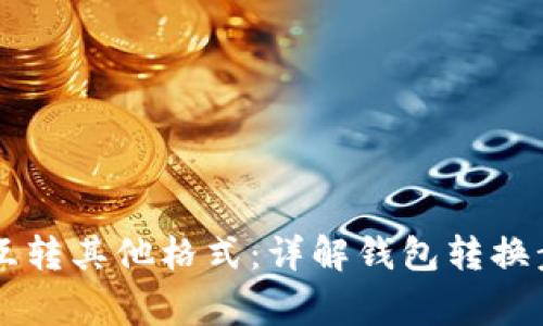 TPWallet如何互转其他格式：详解钱包转换步骤及注意事项