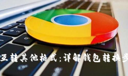 TPWallet如何互转其他格式：详解钱包转换步骤及注意事项